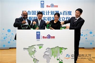 联合国百度大数据联合实验室在北京成立