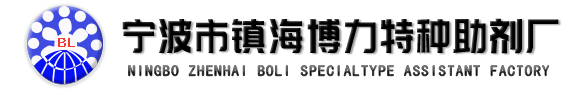 宁波市镇海博力特种助剂厂