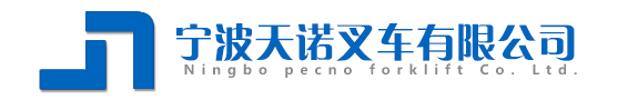 宁波天诺叉车有限公司