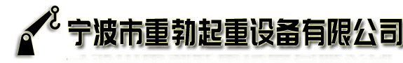 宁波重勃起重设备有限公司