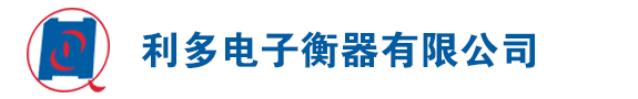 利多电子衡器有限公司