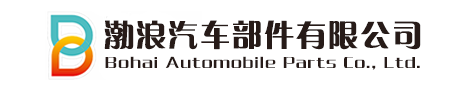 宁波渤浪汽车部件有限公司
