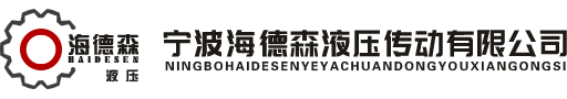 宁波海德森液压传动有限公司