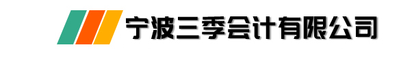 宁波三季会计有限公司