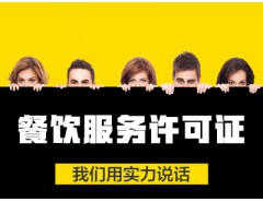 宁波公司注册代办 餐饮服务许可证申请代办