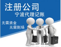 宁波代理注册公司 代理记账请拨打18058252334