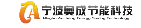 宁波奥成节能科技有限公司