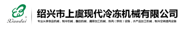 绍兴市上虞现代冷冻机械有限公司