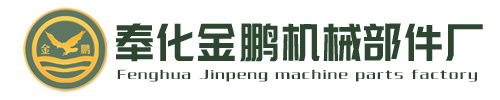 宁波奉化金鹏机械部件厂