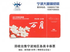 宁波月饼票批发 热线:15067439303图2