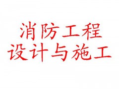 承接各类消防工程项目 热线：18957428666图1
