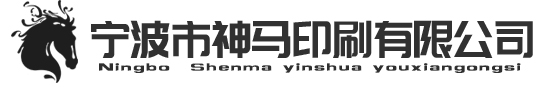 宁波市镇海神马印刷有限公司