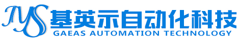 宁波基英示自动化科技
