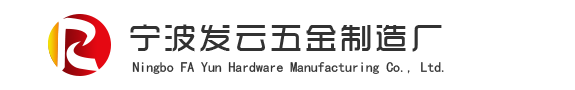 宁波东钱湖旅游度假区发云五金厂