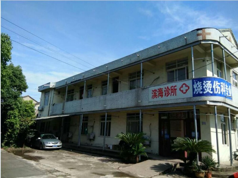 滨海诊所
