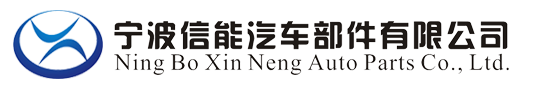 宁波信能汽车部件有限公司