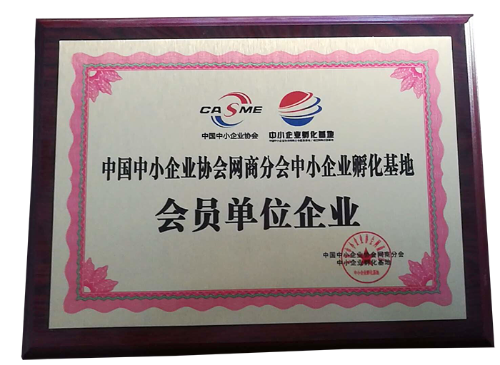 中国中小企业协会网商分会中小企业孵化基地会员单位企业
