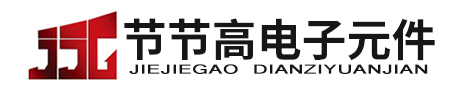 宁波江东节节高电子元件有限公司