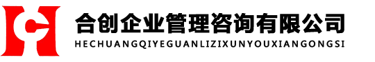 合创企业管理咨询