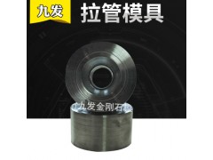 拉管模具 销售热线：1