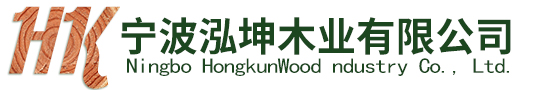 宁波泓坤木业有限公司