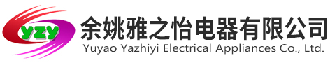 余姚市雅之怡电器有限公司