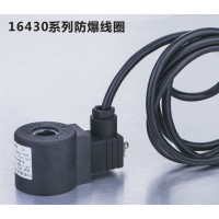 防爆线圈16430