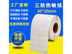 三防热敏不干胶标签纸图1