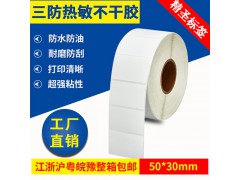 三防热敏不干胶纸标签纸图1