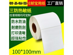 三防热敏不干胶纸标签纸条码纸图1
