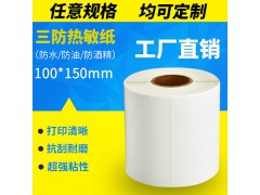三防热敏不干胶纸15867836699图1