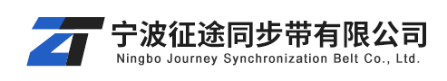 宁波征途同步带有限公司