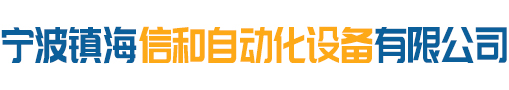 宁波市镇海信和自动化设备