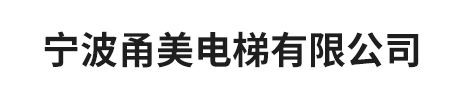 宁波甬美电梯有限公司