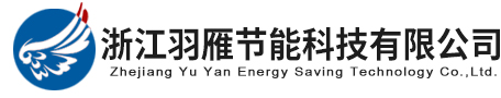 浙江羽雁节能科技有限公司