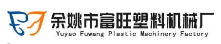 余姚市富旺塑料机械厂