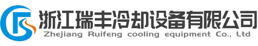 浙江瑞丰冷却设备