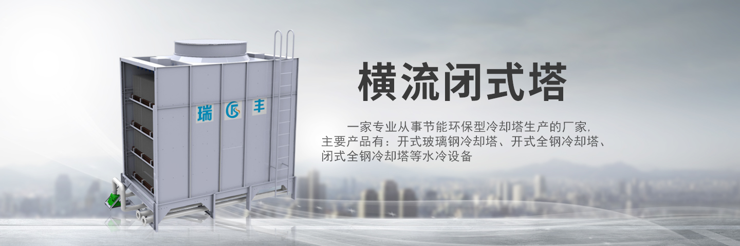 浙江瑞丰冷却设备