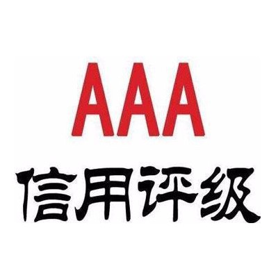 3A信用评级 热线：188