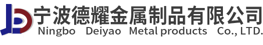 宁波市镇海德耀金属制品有限公司