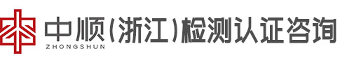 中顺（浙江）检测认证咨询