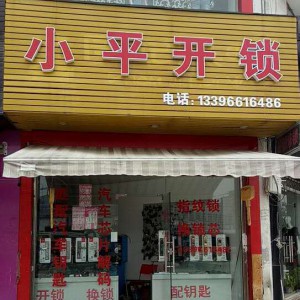 宁波海曙区修锁