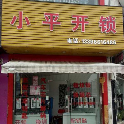 鄞州东吴开锁