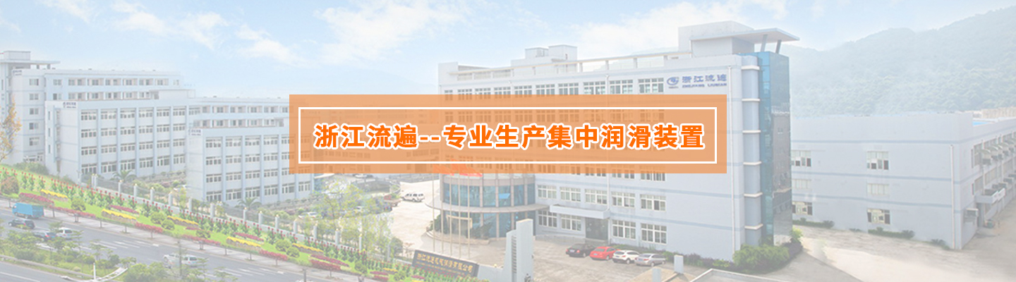 宁波流遍机械润滑设备有限公司
