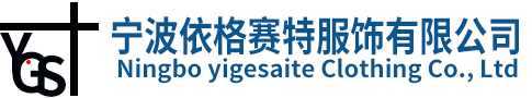 宁波依格赛特服饰有限公司