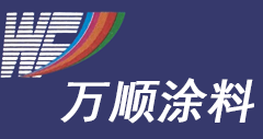 宁波市海曙万顺涂料有限公司