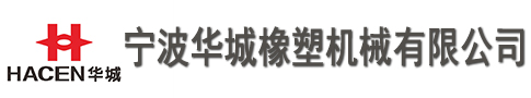 宁波华城橡塑机械有限公司