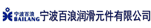宁波百浪润滑元件有限公司