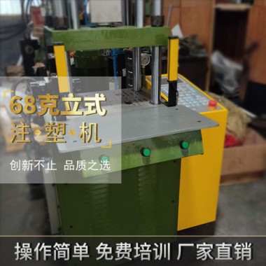 二手68克立式注塑机