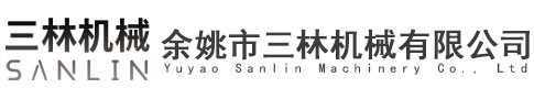 余姚市三林机械厂
